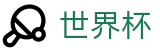 手机买球赛中文正规买球站 | 买球网站不封号地址及不卡顿入口